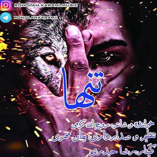 دانلود آهنگ تنها روح الله کرمی